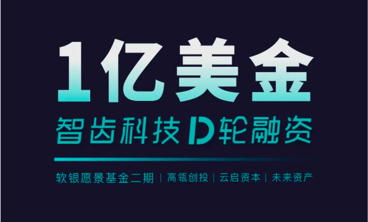 祝賀 | 智齒科技完成1億美金D輪融資，領(lǐng)跑一體化客戶聯(lián)絡(luò)服務(wù)賽道