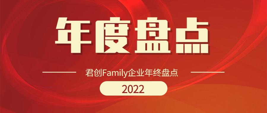 2022年君創(chuàng)Family企業(yè)年終盤點