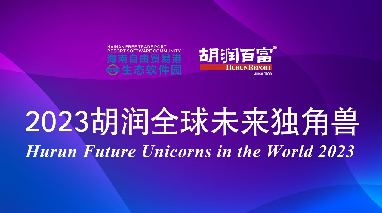 祝賀2家君創(chuàng)Family成員企業(yè)入選《2023胡潤全球未來獨角獸》榜單