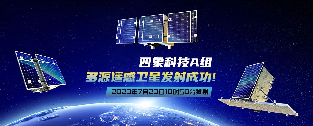 四象科技|一箭三星，多源遙感衛(wèi)星發(fā)射成功